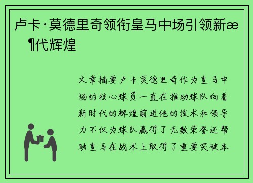 卢卡·莫德里奇领衔皇马中场引领新时代辉煌