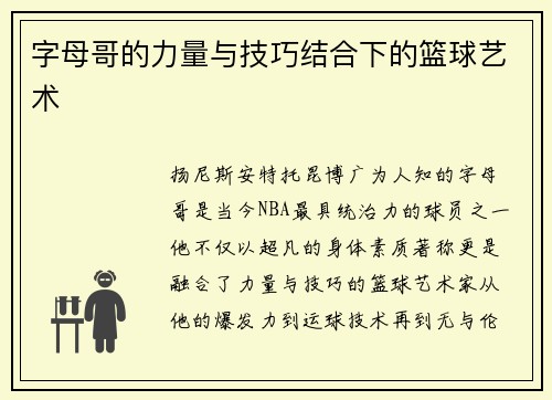 字母哥的力量与技巧结合下的篮球艺术