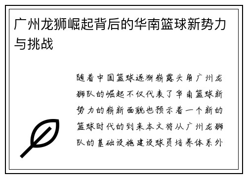广州龙狮崛起背后的华南篮球新势力与挑战
