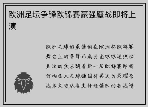 欧洲足坛争锋欧锦赛豪强鏖战即将上演