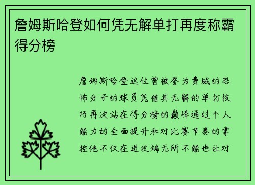 詹姆斯哈登如何凭无解单打再度称霸得分榜