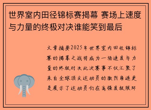 世界室内田径锦标赛揭幕 赛场上速度与力量的终极对决谁能笑到最后