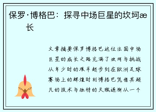 保罗·博格巴：探寻中场巨星的坎坷成长