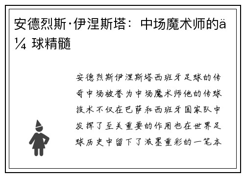 安德烈斯·伊涅斯塔：中场魔术师的传球精髓