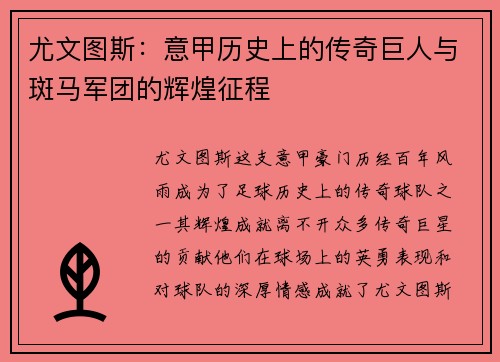 尤文图斯：意甲历史上的传奇巨人与斑马军团的辉煌征程