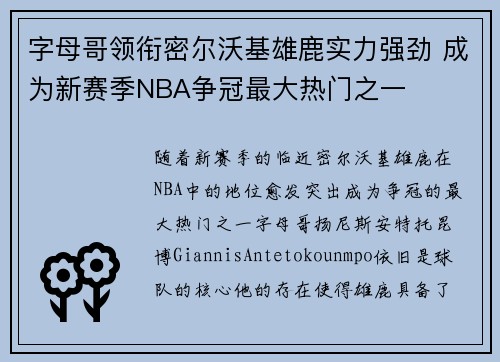 字母哥领衔密尔沃基雄鹿实力强劲 成为新赛季NBA争冠最大热门之一