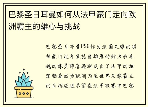 巴黎圣日耳曼如何从法甲豪门走向欧洲霸主的雄心与挑战
