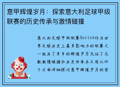 意甲辉煌岁月：探索意大利足球甲级联赛的历史传承与激情碰撞