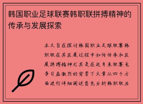 韩国职业足球联赛韩职联拼搏精神的传承与发展探索