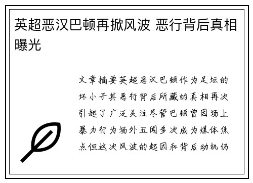 英超恶汉巴顿再掀风波 恶行背后真相曝光