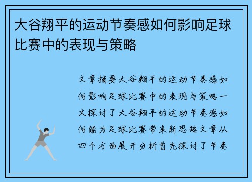 大谷翔平的运动节奏感如何影响足球比赛中的表现与策略