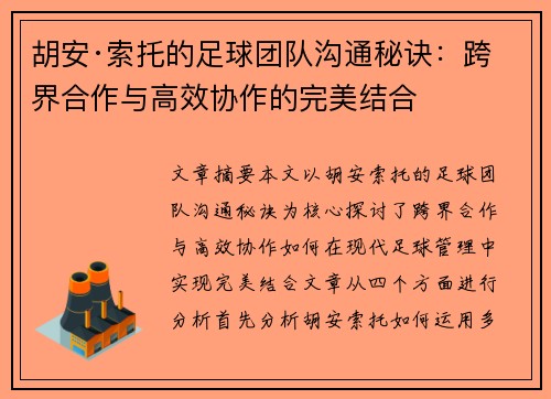 胡安·索托的足球团队沟通秘诀：跨界合作与高效协作的完美结合