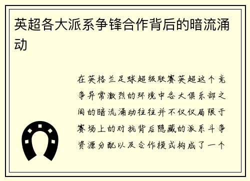 英超各大派系争锋合作背后的暗流涌动