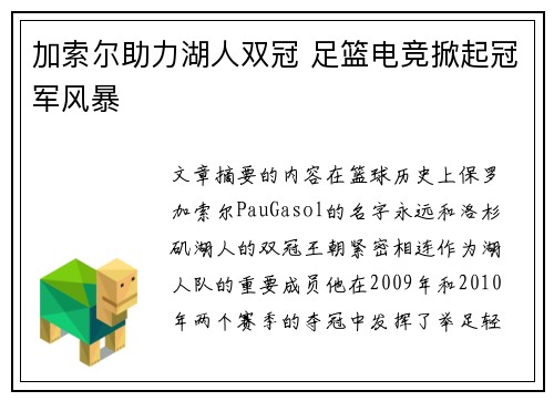 加索尔助力湖人双冠 足篮电竞掀起冠军风暴