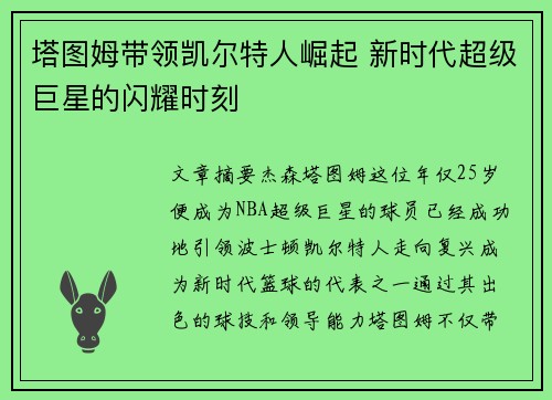 塔图姆带领凯尔特人崛起 新时代超级巨星的闪耀时刻