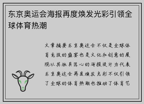 东京奥运会海报再度焕发光彩引领全球体育热潮