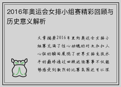 2016年奥运会女排小组赛精彩回顾与历史意义解析