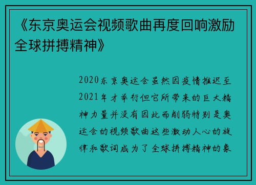 《东京奥运会视频歌曲再度回响激励全球拼搏精神》