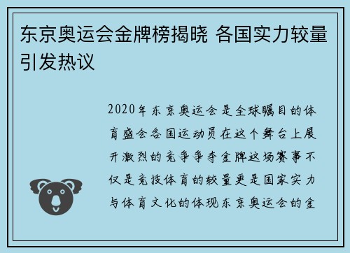 东京奥运会金牌榜揭晓 各国实力较量引发热议