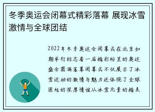 冬季奥运会闭幕式精彩落幕 展现冰雪激情与全球团结