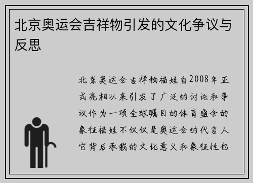 北京奥运会吉祥物引发的文化争议与反思