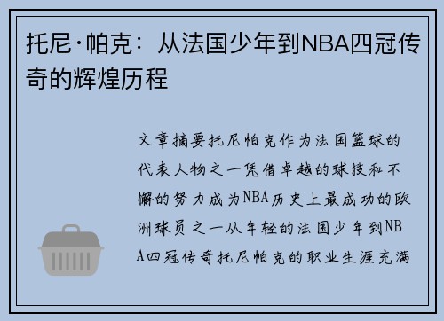 托尼·帕克:从法国少年到NBA四冠传奇的辉煌历程
